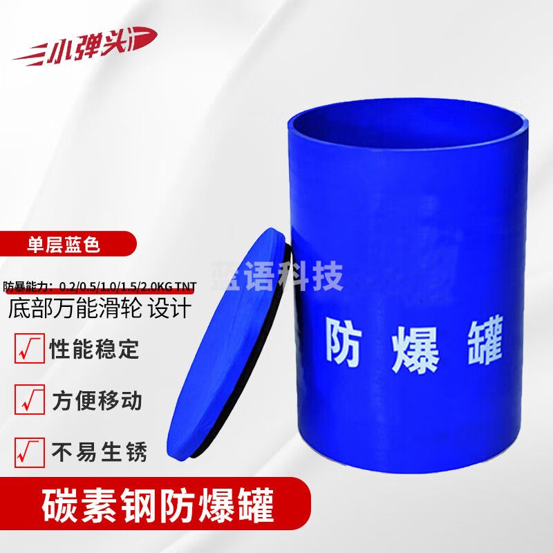 防爆桶 排爆罐 防爆装备反恐用品 蓝色单层0.2KGTNT当量