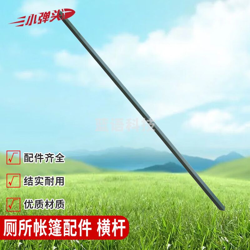 厕所帐篷配件 横杆