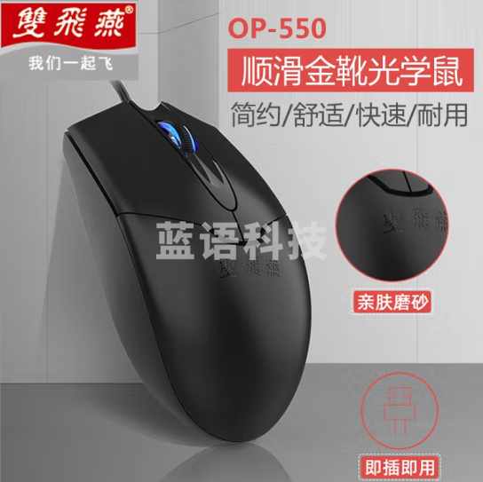 双飞燕 A4TECH 有线鼠标 OP-550NU (黑色) USB