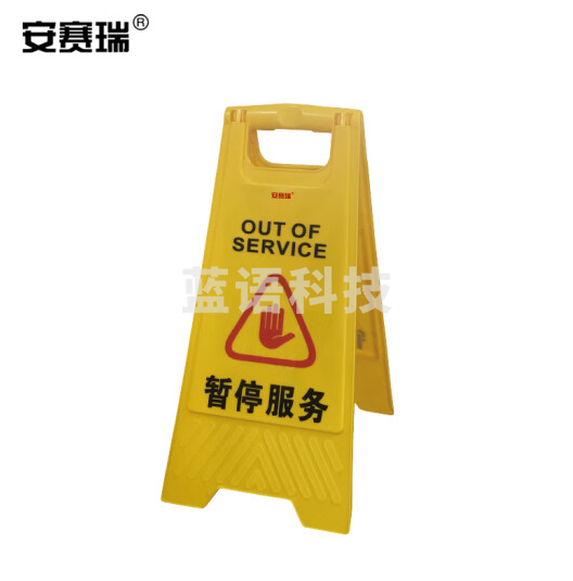 安赛瑞 A字告示牌(暂停服务)塑料人字牌 A字提示牌 A字警示牌 30×63cm 14003