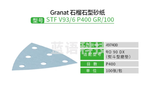 FESTOOLFestool费斯托工具 石榴石砂纸电磨机打磨机砂纸 适用RO 90 DX V93 400号