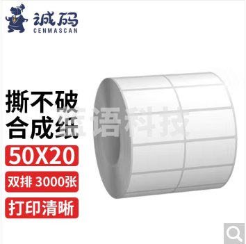诚码（cenmascan） PP合成纸不干胶标签纸30mm PET标签贴纸撕不破条码纸空白 50*20mm*3000张 双排