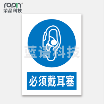 荣品 PVC国标安全警示标识牌验厂安检检查警示牌温馨提示定制订做自带背胶 必须戴耳塞 220×300mm