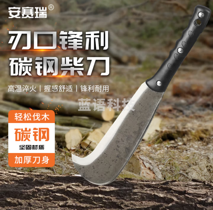 安赛瑞 砍柴刀 户外劈柴刀开路碳钢柴刀割草砍树镰刀（1把装）5J00441