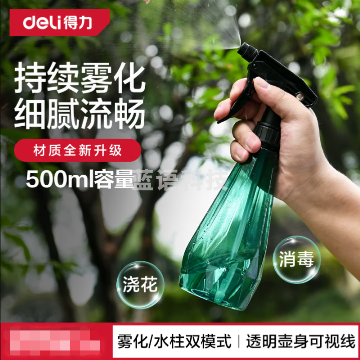 得力（deli）喷水壶喷雾器 家用喷壶园艺浇花盆栽花卉厨房消毒洗车 500ml 水柱/雾状