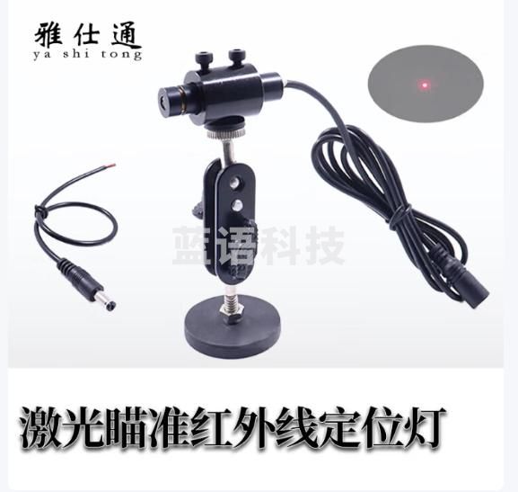 雅仕通 激光瞄准红外线定位灯 220V红光 点状配43mm强磁万象支架（10个起拍）