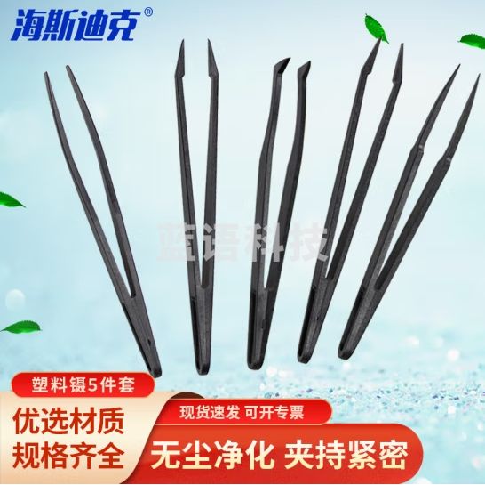 海斯迪克 HKQS-179 黑色塑料镊子 无尘净化碳纤维镊子 尖头平头弯头圆头宽口扁头【5件套】