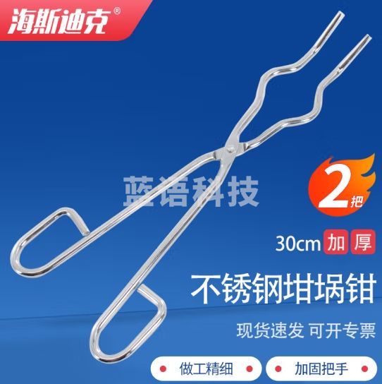 海斯迪克 HKQS-165 不锈钢坩埚钳 实验室坩埚夹 圆钢镀铬夹具 克罗米烧杯夹 30cm坩埚钳（2把）
