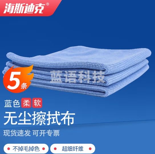 海斯迪克 HKCL-141 无尘抹布擦拭布 洁净区毛巾实验室无尘车间抹布 吸水抹布 30*30 蓝色（5条）