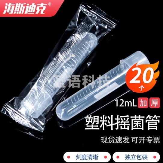 海斯迪克 HKCL-567 塑料摇菌管 实验室细胞培养管带刻度独立包装无菌管 12ml(20个)
