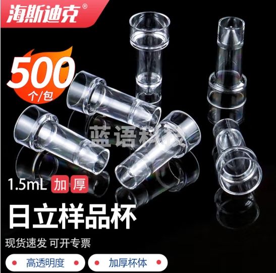 海斯迪克 HKCL-452 日立样品杯 一次性生化仪反应杯 实验室耗材 1.5ml(500个/包)
