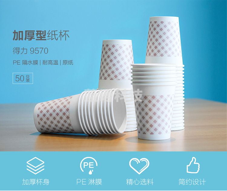 得力（deli）9570纸杯 250ml 50只/包
