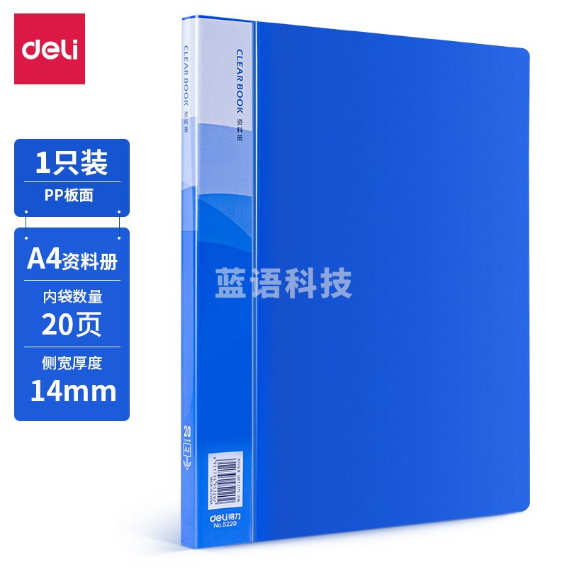 得力5220_20页资料册(蓝)