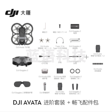 大疆 DJI Avata 进阶套装 无人机 赠（畅飞配件包）