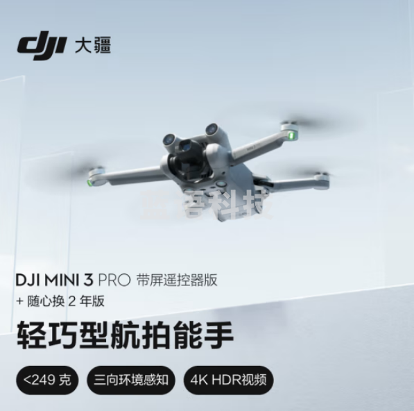 大疆 DJI Mini 3 Pro 带屏遥控器版 轻巧型拍摄能手 智能遥控高清机+随心换 2 年版