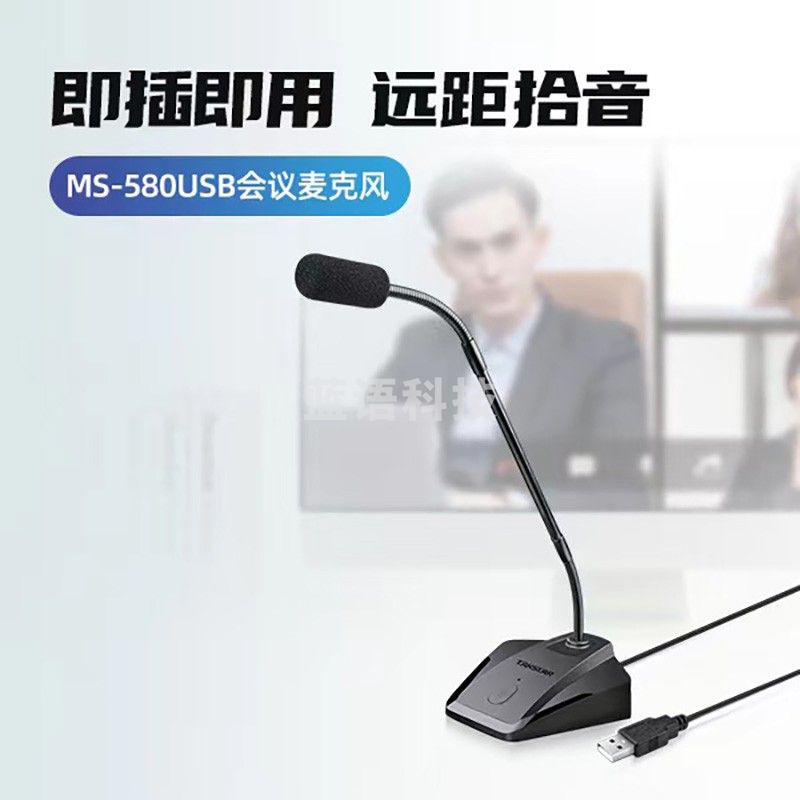 得胜 MS-580USB 电脑麦克风 网课教师笔记本外接直播语音游戏会议降噪话筒