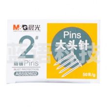 晨光 ABS92602 2号大头针纸盒装金属大头针 50g/盒 10盒装一包