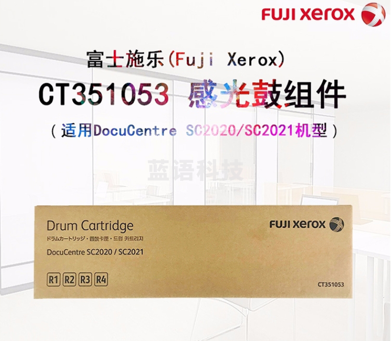 富士施乐（Fuji Xerox）CT351053 原装感光鼓组件4色通用 (适用DocuCentre SC2020/SC2021机型) 约89000页