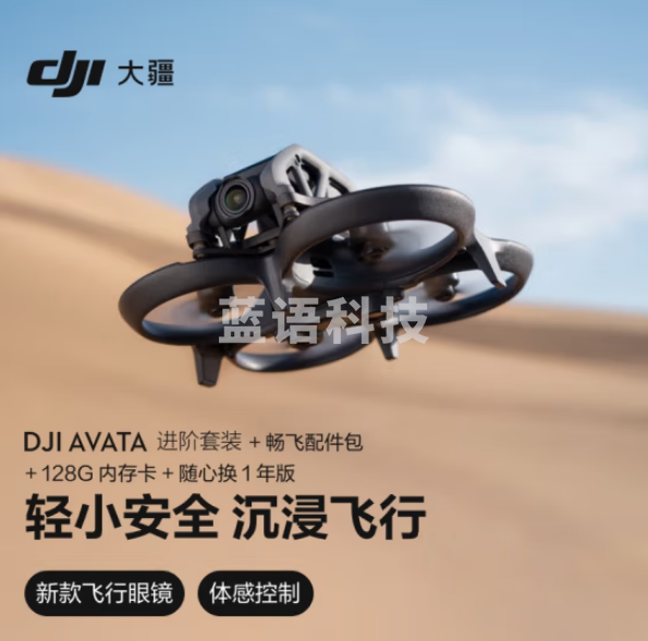 大疆Avata 进阶套装 轻小型沉浸式 4K增稳迷你型拍摄+128G内存卡+配件包+随心换1年版实体卡