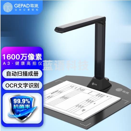 歌派（GEPAD）HE-1603 高拍仪 1600万像素全自动对焦 软底A3幅面