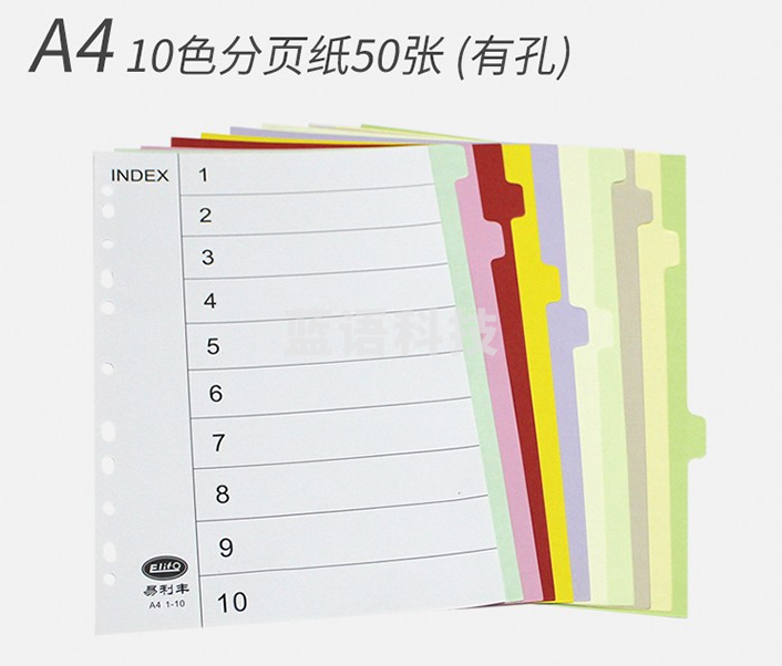 易利丰 分页纸 隔页纸 分类纸 index索引纸 活页纸 纸质塑料数字英文三孔夹专用【有孔】10色分页纸50张1包装