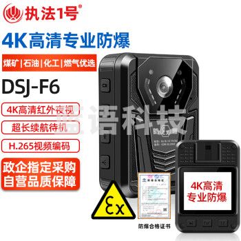 执法1号DSJ-F6 【防爆版】国货煤矿石油化工燃气防爆执法记录仪4K高清红外夜视H.265编码胸前佩戴现场记录执法仪64G