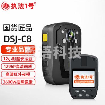 执法1号DSJ-C8 【12小时续航】执法记录仪3600万高清红外夜视胸前佩戴安保取证执法仪16G