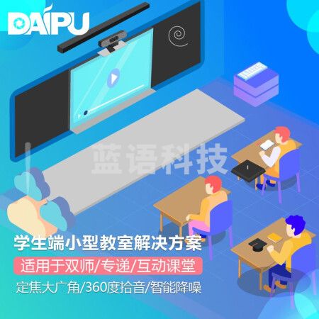 戴浦DAIPU智慧教育标准集成解决方案学生端(定焦大广角+全向麦克风+音响回音壁)适用于双师课堂 DP-S610