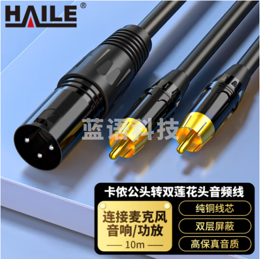 海乐（Haile）卡侬公头转双莲花头 RCA转莲花头调音台音响箱功放卡农线10米黑色 HT-KL12-10M