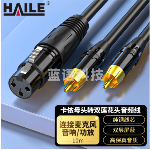 海乐（Haile）卡侬母头转双莲花头 RCA转莲花头调音台音响箱功放卡农线10米黑色 HT-2KL12-10M