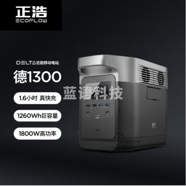 正浩DELTA 1300 快充户外移动电源1800W大功率大容量太阳能旅行储能电池充电宝1260Wh