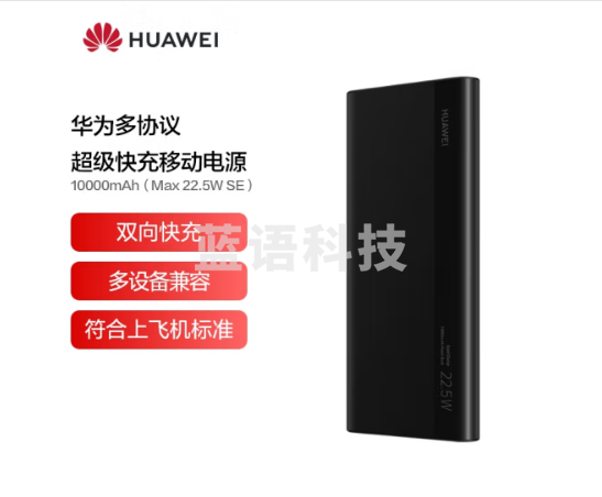 华为多协议超级快充移动电源/充电宝10000mAh（Max22.5W SE）双向快充/20W USB-C兼容PD快充/可上飞机 黑色