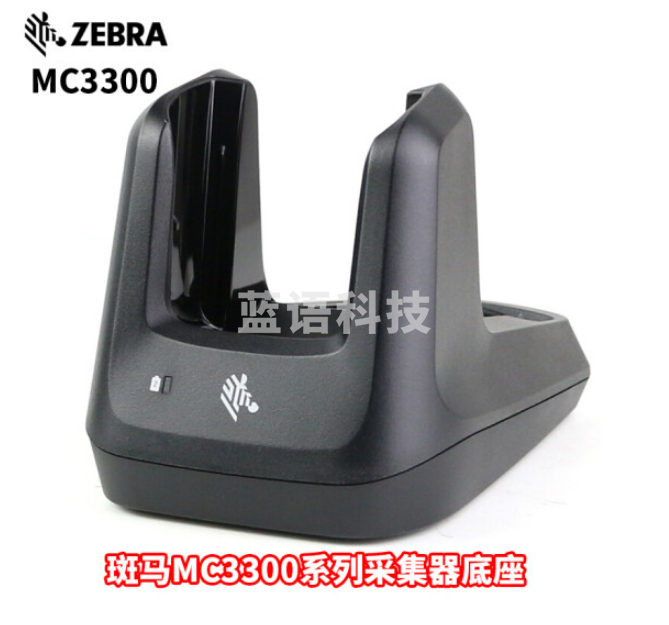 斑马MC330 系列数据采集器PDA 充电底座 MC3300系列通用底座