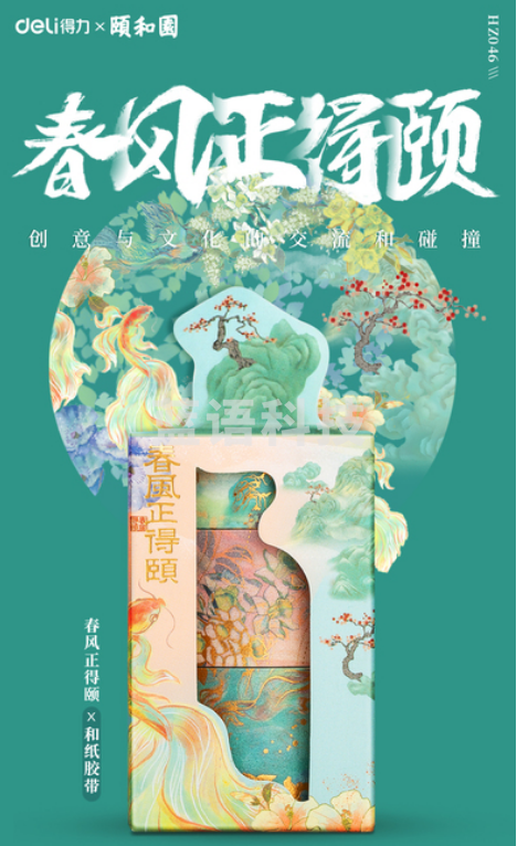 得力HZ046和纸胶带(颐和园)(盒)