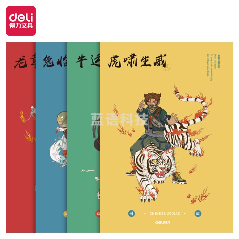 得力FA560缝线本(国潮生肖)(本)颜色随机