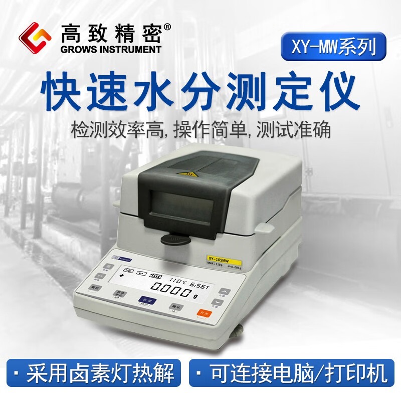 高致精密幸运 XY-MW系列 快速水分测定仪 卤素水分仪 粮食水分测定仪 XY-110MW【110g 10mg】