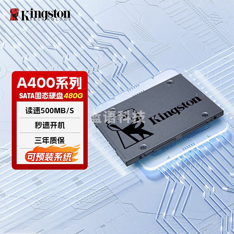 金士顿 A400系列   480GB SSD固态硬盘 SATA3.0接口