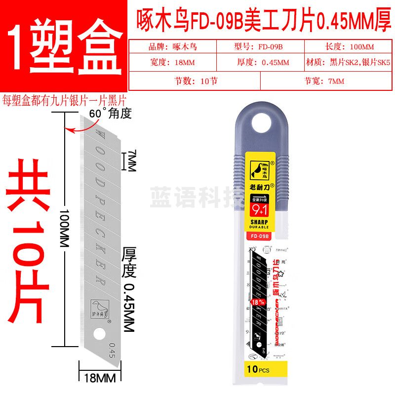 啄木鸟 美工刀片 FD-09B壁纸刀片 工业用18mm大号墙纸刀片 0.45mm厚 1盒10片无赠品
