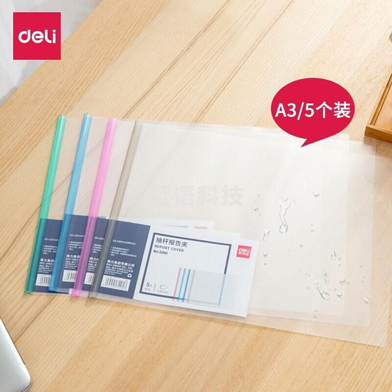 得力（deli）抽杆夹A3规格文件透明资料夹塑料拉杆夹防水耐磨 5个/包 颜色随机 5861默认规格