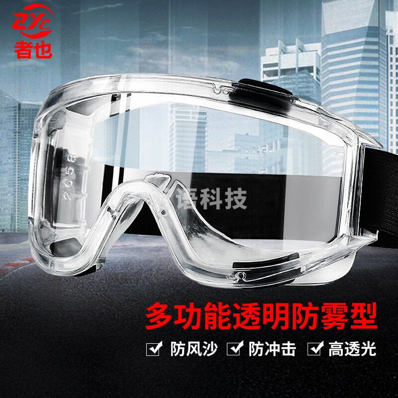者也 多功能护目镜防雾型