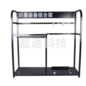 器材架 学校幼儿园安保器材八件套防刺服防暴头盔盾牌防爆钢叉保安装备架1200*1000*500