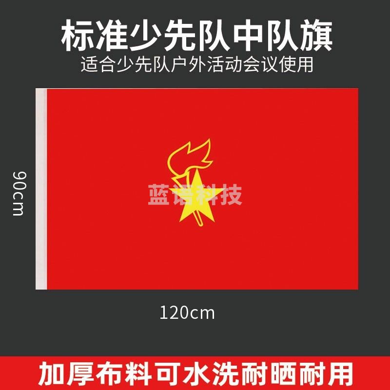 中国少先队旗 少年先锋队队旗 标准款纳米防水 大队旗 大队旗 120*90cm-cpy2615