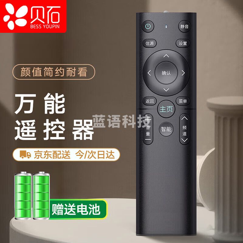 贝石 万能电视遥控器 液晶智能电视遥控器 适配小米海信TCL雷鸟夏普长虹康佳海尔创维乐视三星索尼通用遥控器