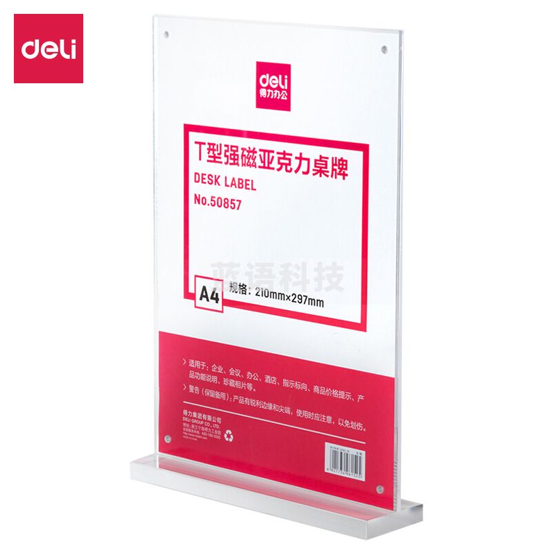 得力50857T型强磁亚克力桌牌(透明)