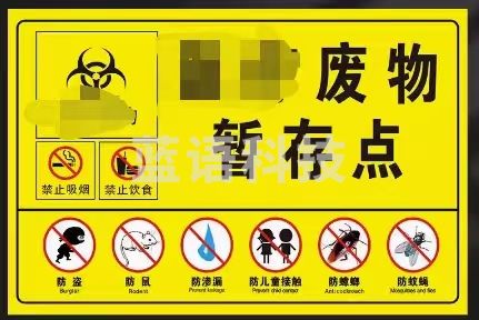 废物暂存点防盗、防儿童、防鼠、防蟑螂、防蚊蝇、防渗漏提示牌铝板反光膜 30x40cm
