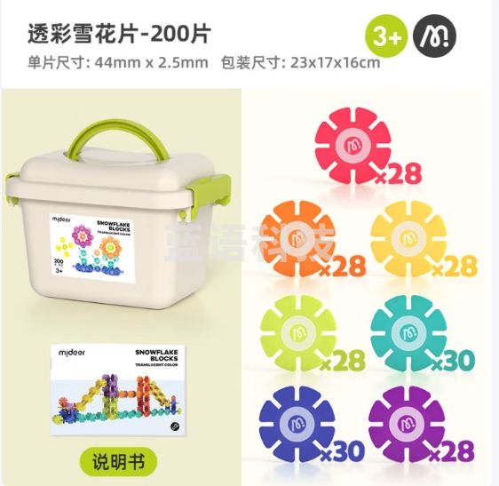弥鹿（MiDeer）积木拼装手工diy拼插玩具男孩女孩礼物透彩雪花片-200pcs