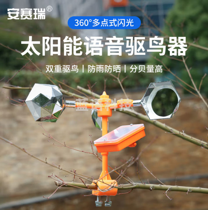 安赛瑞 太阳能驱鸟器 农场果园风力反光赶鸟器 太阳能充电 5J01715