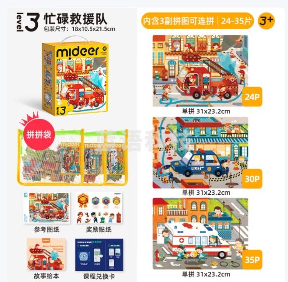 弥鹿（MiDeer）进阶宝宝幼儿纸质大块拼图3阶-忙忙碌碌救援队