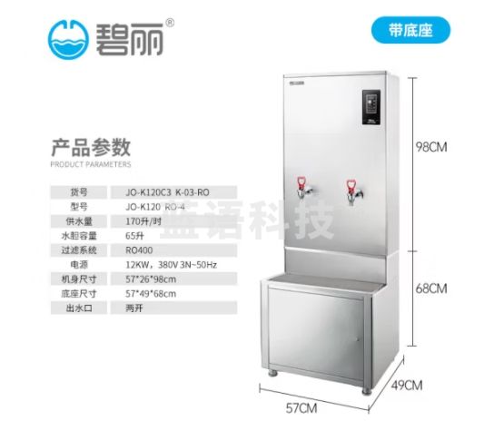 碧丽bili 商用开水器带反渗透过滤底座步进式自动开水机银色 货号JO-K120C3+K-03-RO