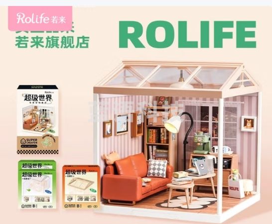 若来（Rolife）超级世界客厅diy小屋积木家居装饰拼装玩具